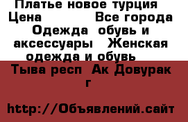 Платье новое турция › Цена ­ 3 500 - Все города Одежда, обувь и аксессуары » Женская одежда и обувь   . Тыва респ.,Ак-Довурак г.